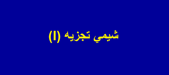 دانلود-پاورپوینت-شيمي-تجزيه